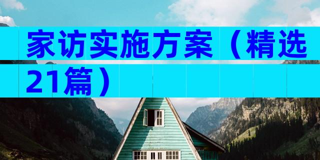 家访实施方案（精选21篇）