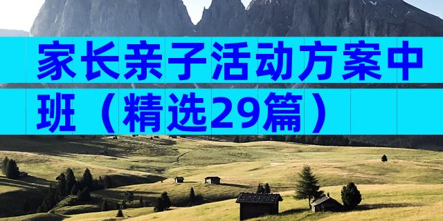 家长亲子活动方案中班（精选29篇）