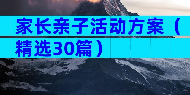 家长亲子活动方案（精选30篇）