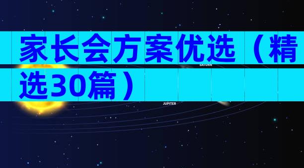 家长会方案优选（精选30篇）