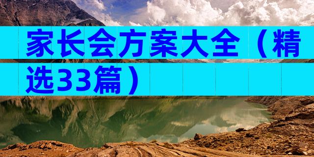 家长会方案大全（精选33篇）