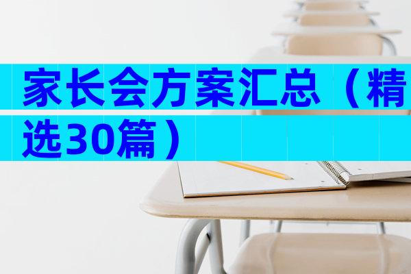 家长会方案汇总（精选30篇）