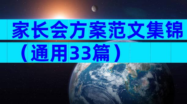 家长会方案范文集锦（通用33篇）
