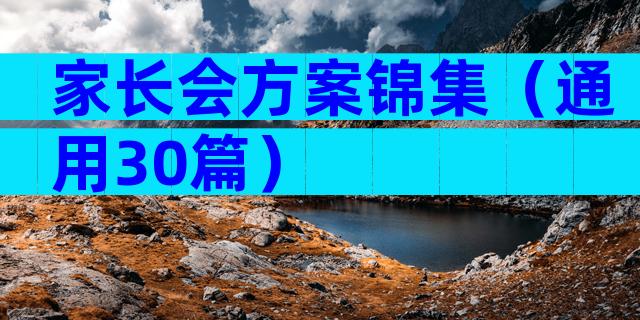 家长会方案锦集（通用30篇）