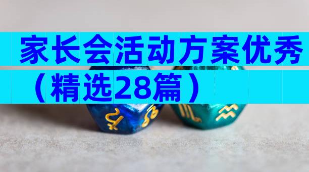 家长会活动方案优秀（精选28篇）