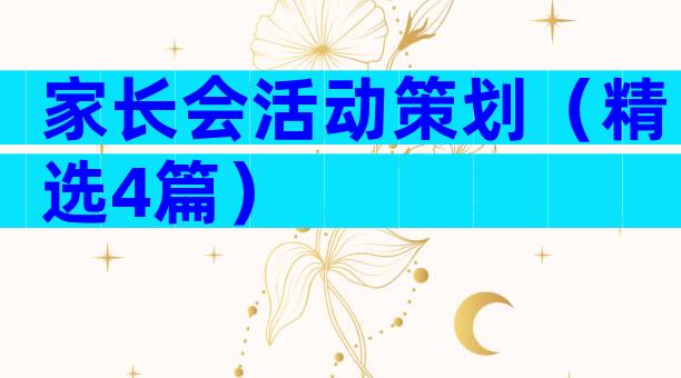 家长会活动策划（精选4篇）