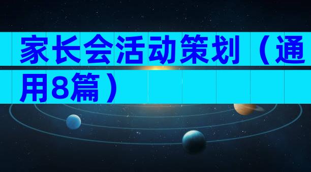 家长会活动策划（通用8篇）