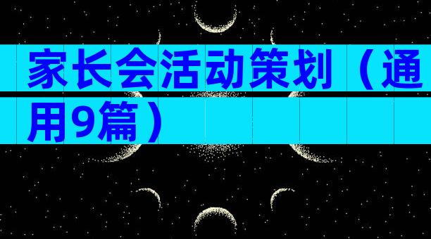 家长会活动策划（通用9篇）