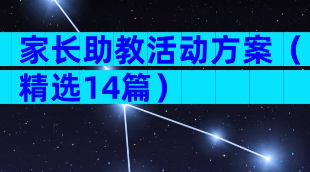 家长助教活动方案（精选14篇）