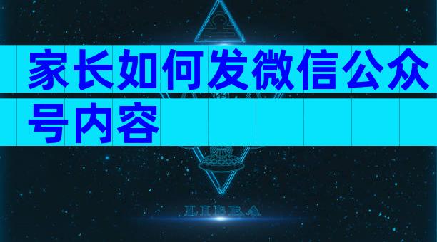 家长如何发微信公众号内容
