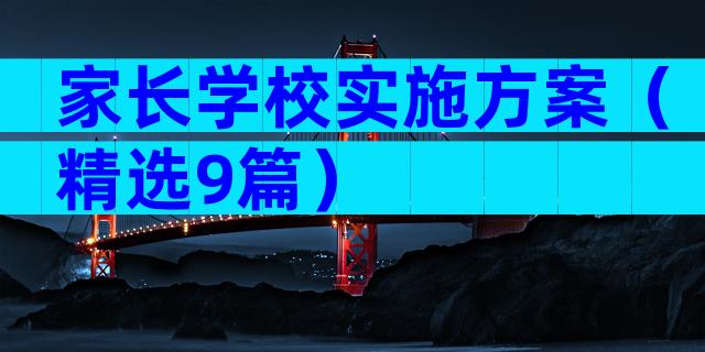 家长学校实施方案（精选9篇）