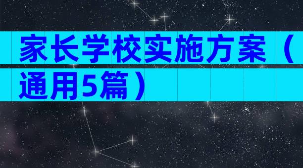 家长学校实施方案（通用5篇）