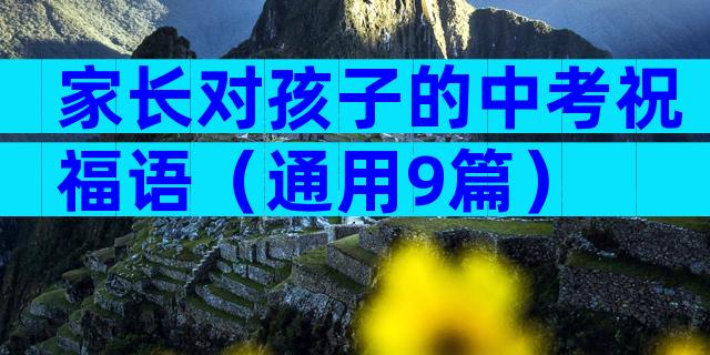 家长对孩子的中考祝福语（通用9篇）
