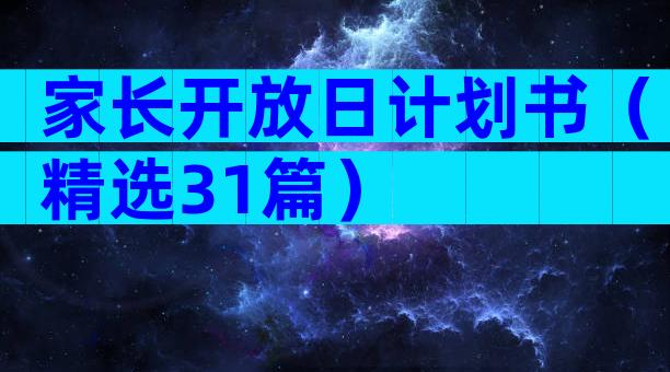 家长开放日计划书（精选31篇）