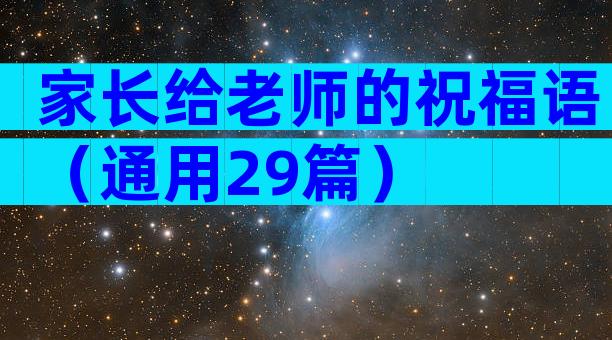 家长给老师的祝福语（通用29篇）