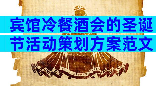 宾馆冷餐酒会的圣诞节活动策划方案范文（精选31篇）