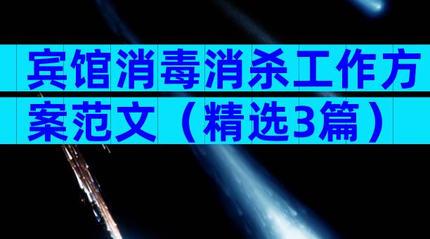 宾馆消毒消杀工作方案范文（精选3篇）