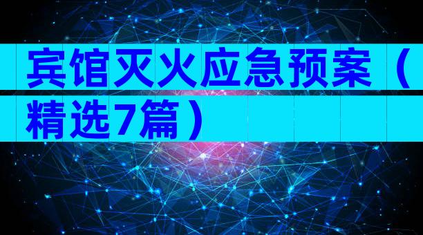 宾馆灭火应急预案（精选7篇）