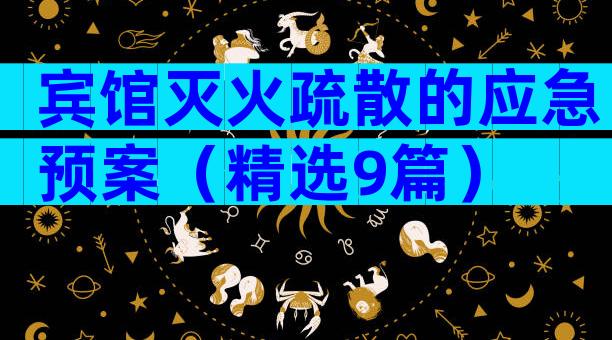 宾馆灭火疏散的应急预案（精选9篇）