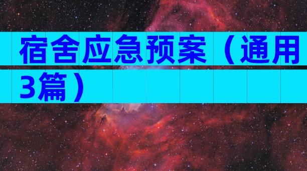 宿舍应急预案（通用3篇）