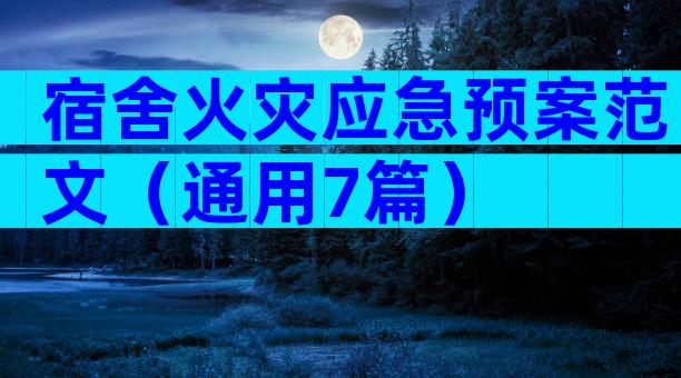 宿舍火灾应急预案范文（通用7篇）