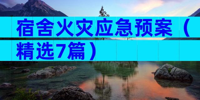 宿舍火灾应急预案（精选7篇）
