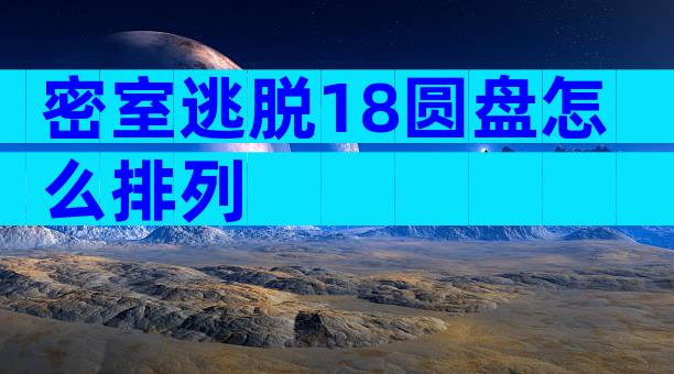 密室逃脱18圆盘怎么排列