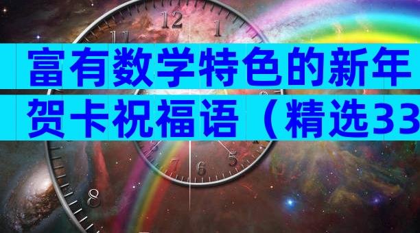 富有数学特色的新年贺卡祝福语（精选33篇）