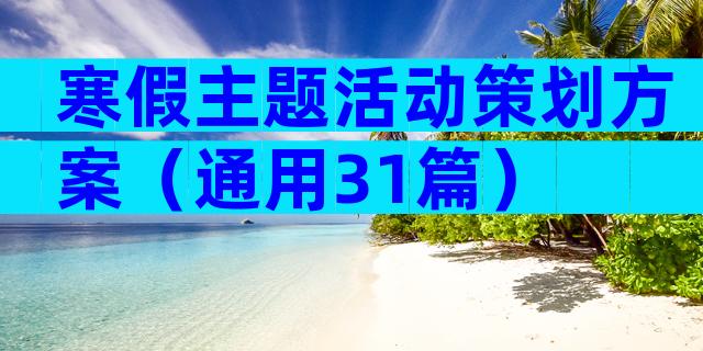 寒假主题活动策划方案（通用31篇）