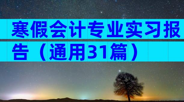 寒假会计专业实习报告（通用31篇）