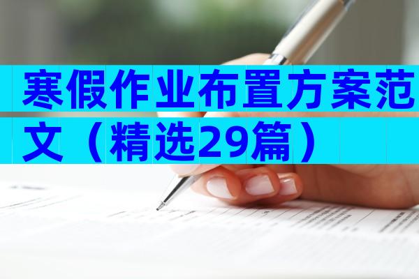 寒假作业布置方案范文（精选29篇）