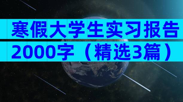 寒假大学生实习报告2000字（精选3篇）