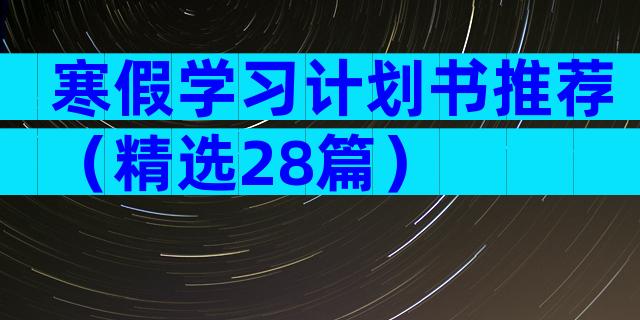 寒假学习计划书推荐（精选28篇）