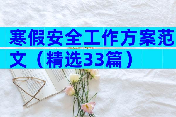 寒假安全工作方案范文（精选33篇）