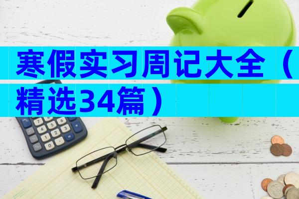 寒假实习周记大全（精选34篇）