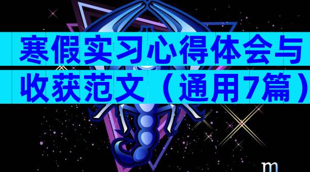 寒假实习心得体会与收获范文（通用7篇）