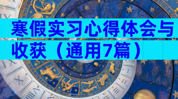 寒假实习心得体会与收获（通用7篇）