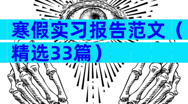 寒假实习报告范文（精选33篇）