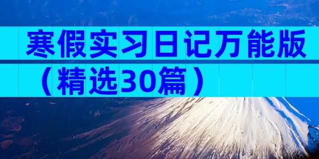寒假实习日记万能版（精选30篇）