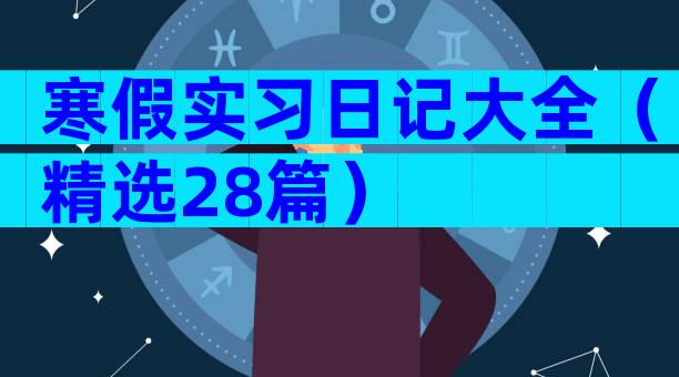 寒假实习日记大全（精选28篇）
