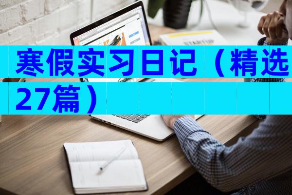 寒假实习日记（精选27篇）