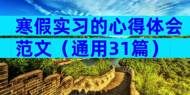 寒假实习的心得体会范文（通用31篇）