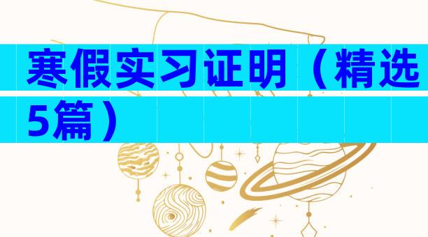 寒假实习证明（精选5篇）
