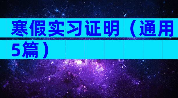 寒假实习证明（通用5篇）