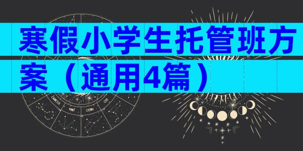 寒假小学生托管班方案（通用4篇）