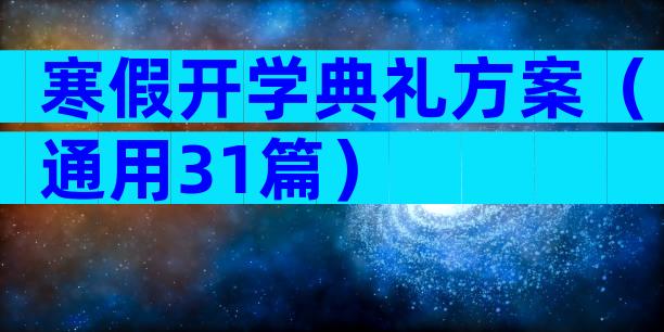 寒假开学典礼方案（通用31篇）