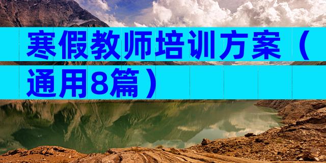 寒假教师培训方案（通用8篇）