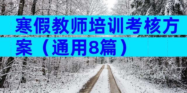 寒假教师培训考核方案（通用8篇）