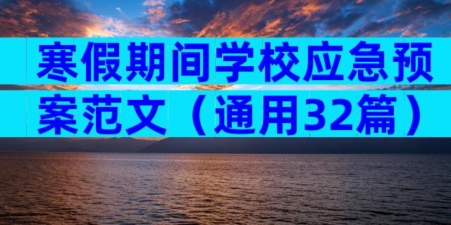 寒假期间学校应急预案范文（通用32篇）