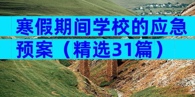 寒假期间学校的应急预案（精选31篇）